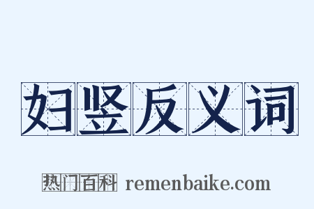 妇竖反义词是什么意思的图片